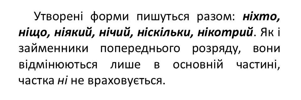 заперечні займенники