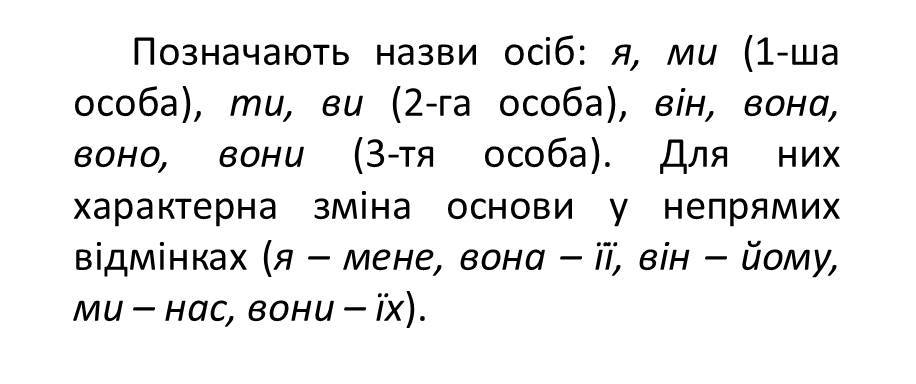 особові займенники