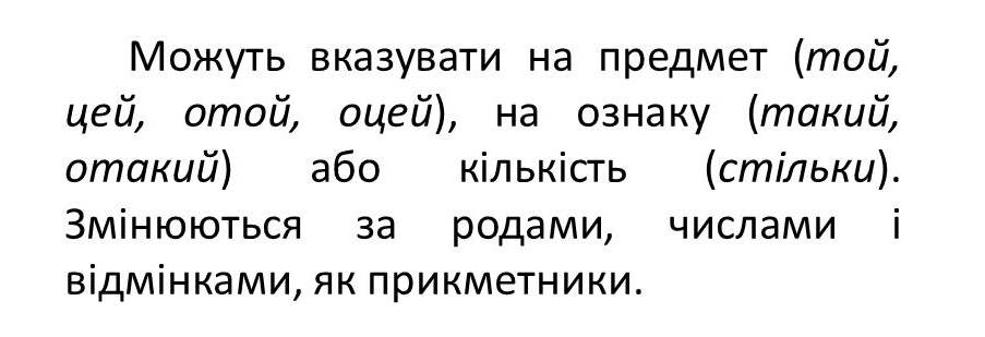 вказівні займенники