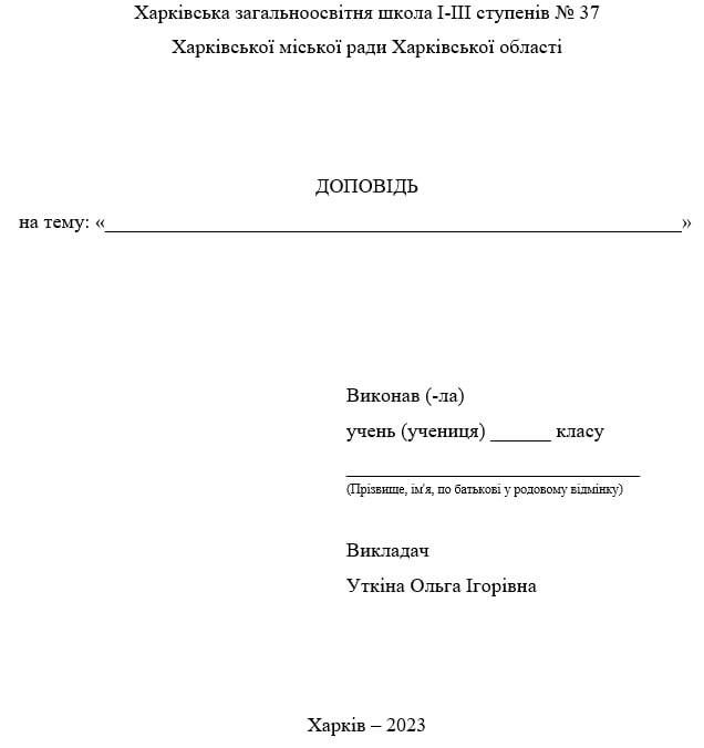 як написати та оформити доповідь